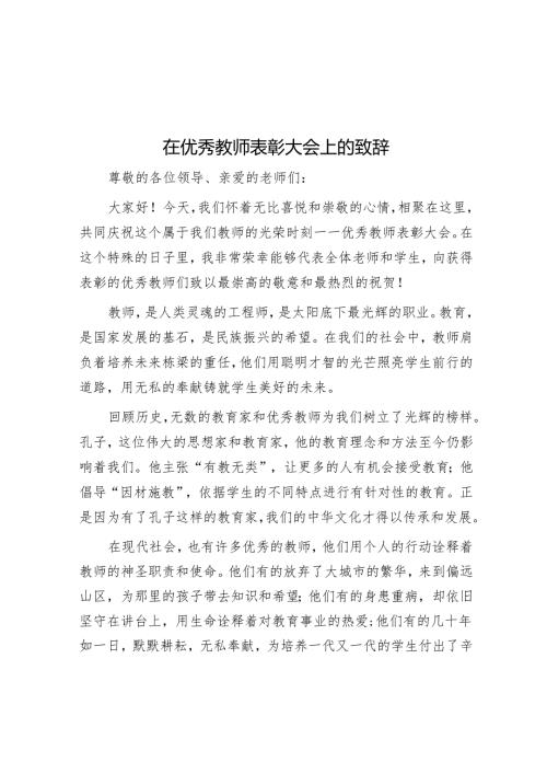 在优秀教师表彰大会上的致辞.docx