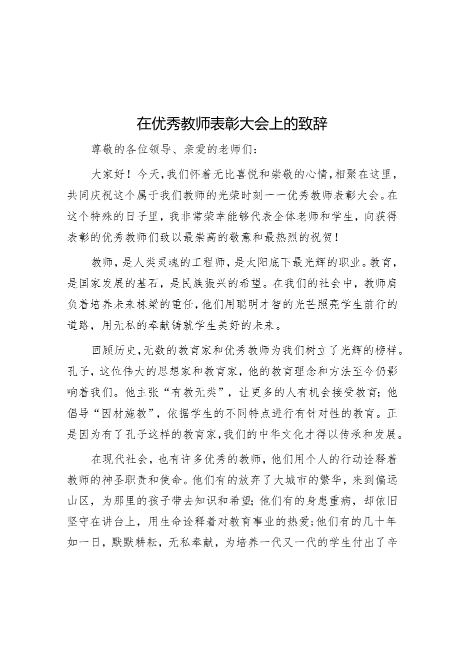 在优秀教师表彰大会上的致辞.docx_第1页