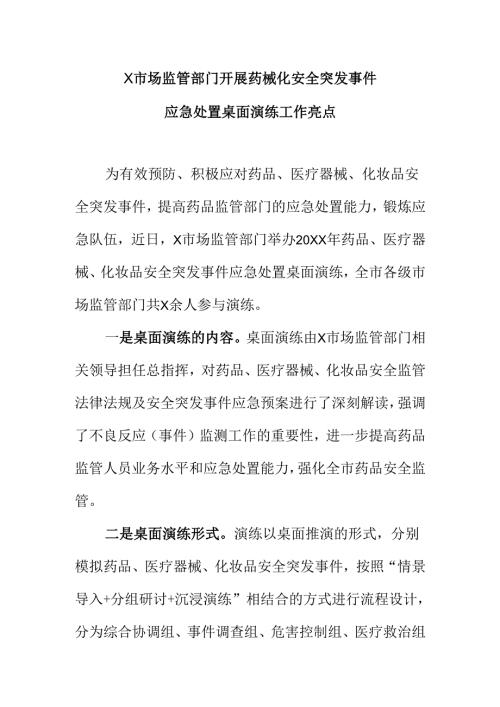 X市场监管部门开展药械化安全突发事件应急处置桌面演练工作亮点.docx