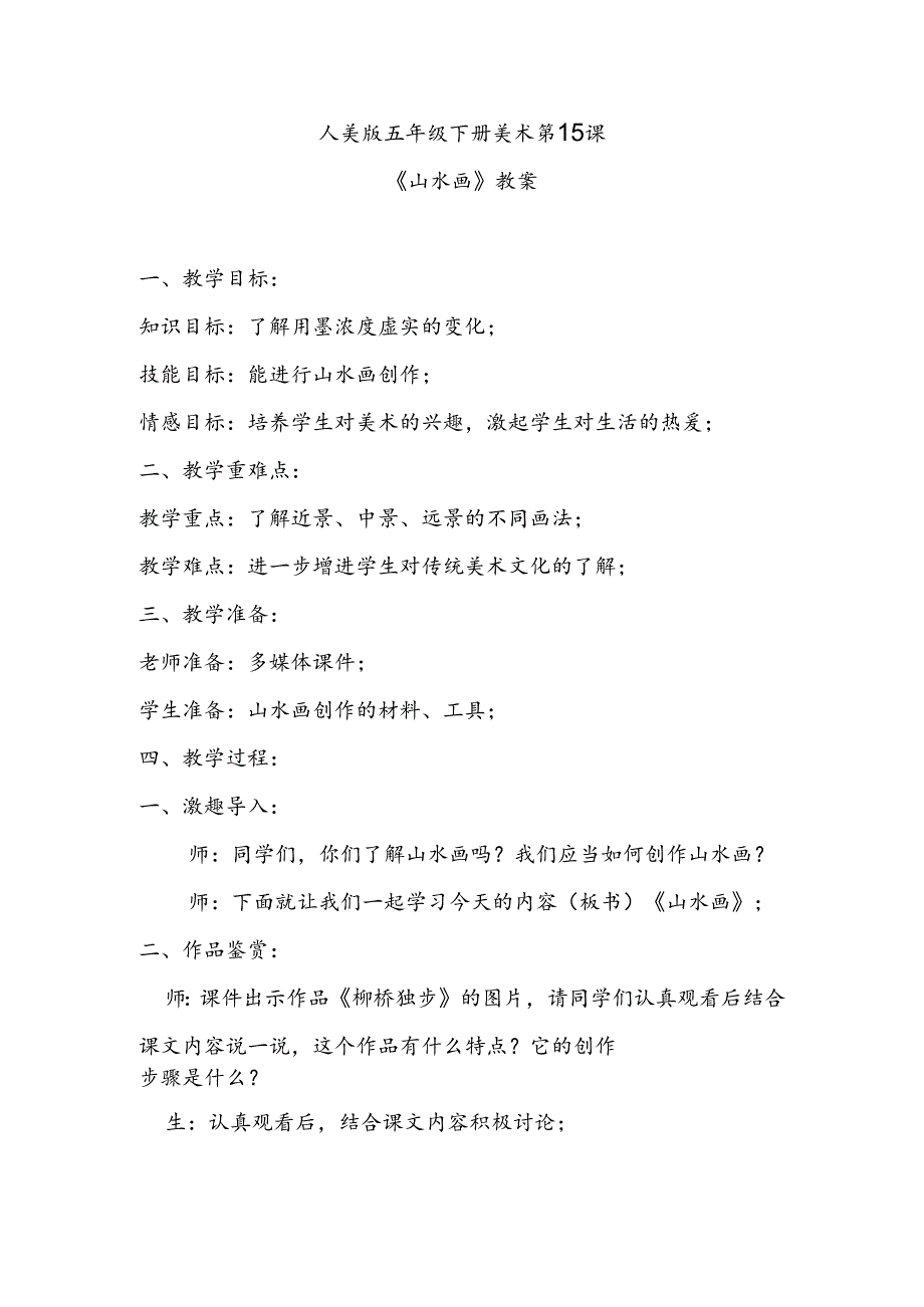 人美版五年级下册美术第15课《山水画》教案.docx_第1页