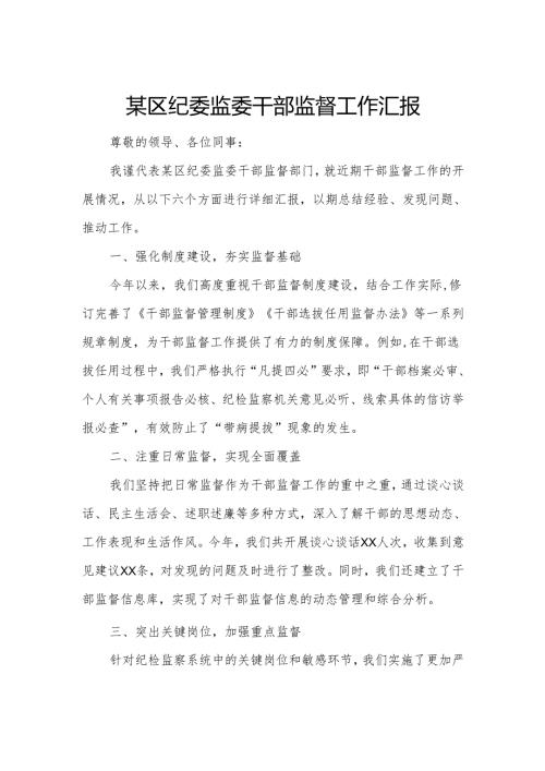 某区纪委监委干部监督工作汇报.docx