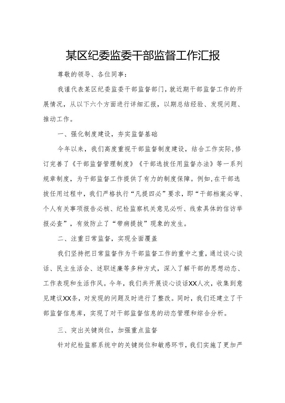 某区纪委监委干部监督工作汇报.docx_第1页
