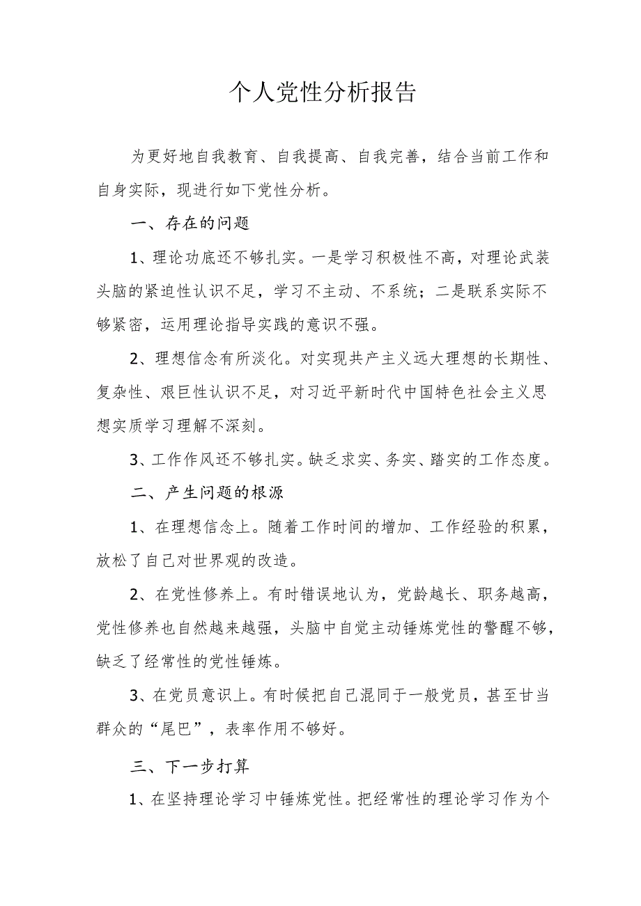 2024个人党性分析报告.docx_第1页