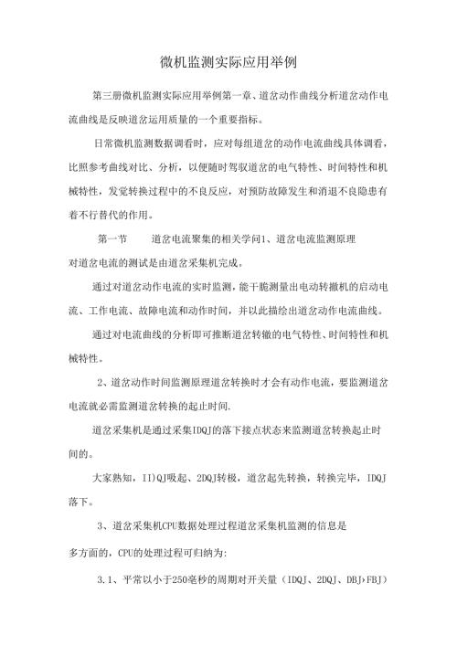 微机监测实际应用举例.docx
