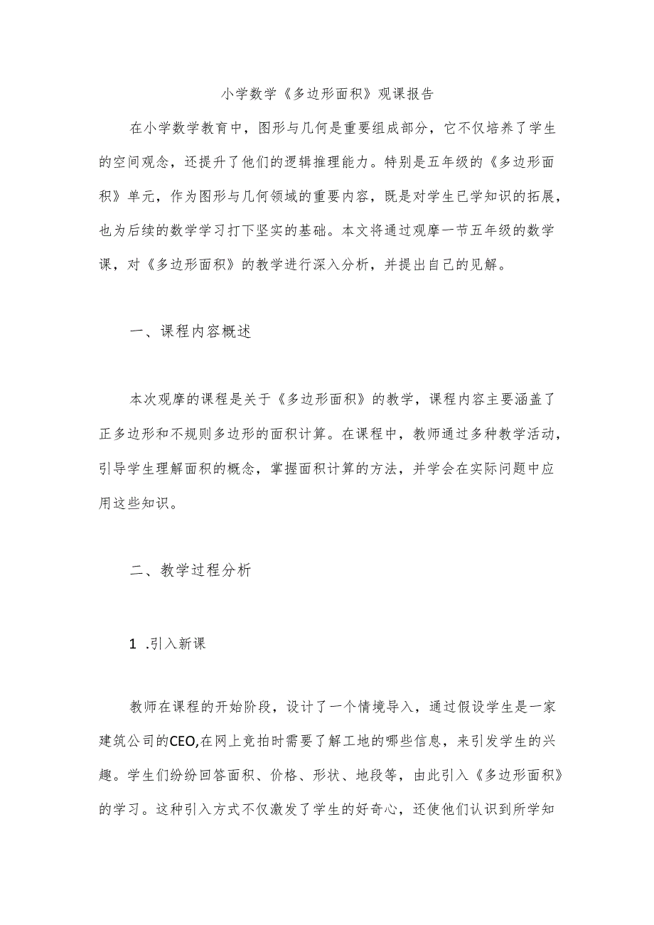 《多边形面积》观课报告.docx_第1页