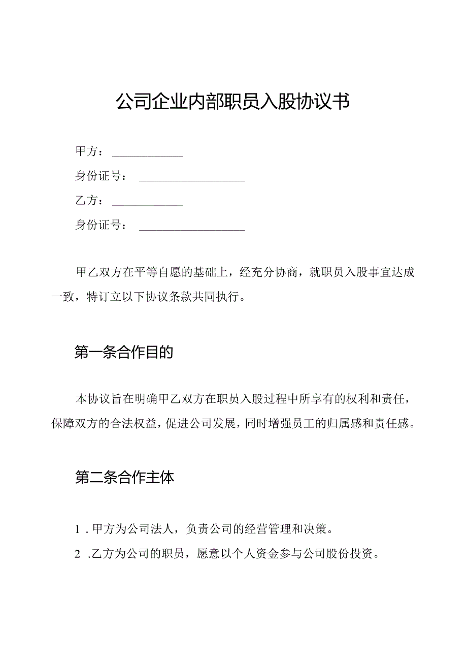 公司企业内部职员入股协议书.docx_第1页