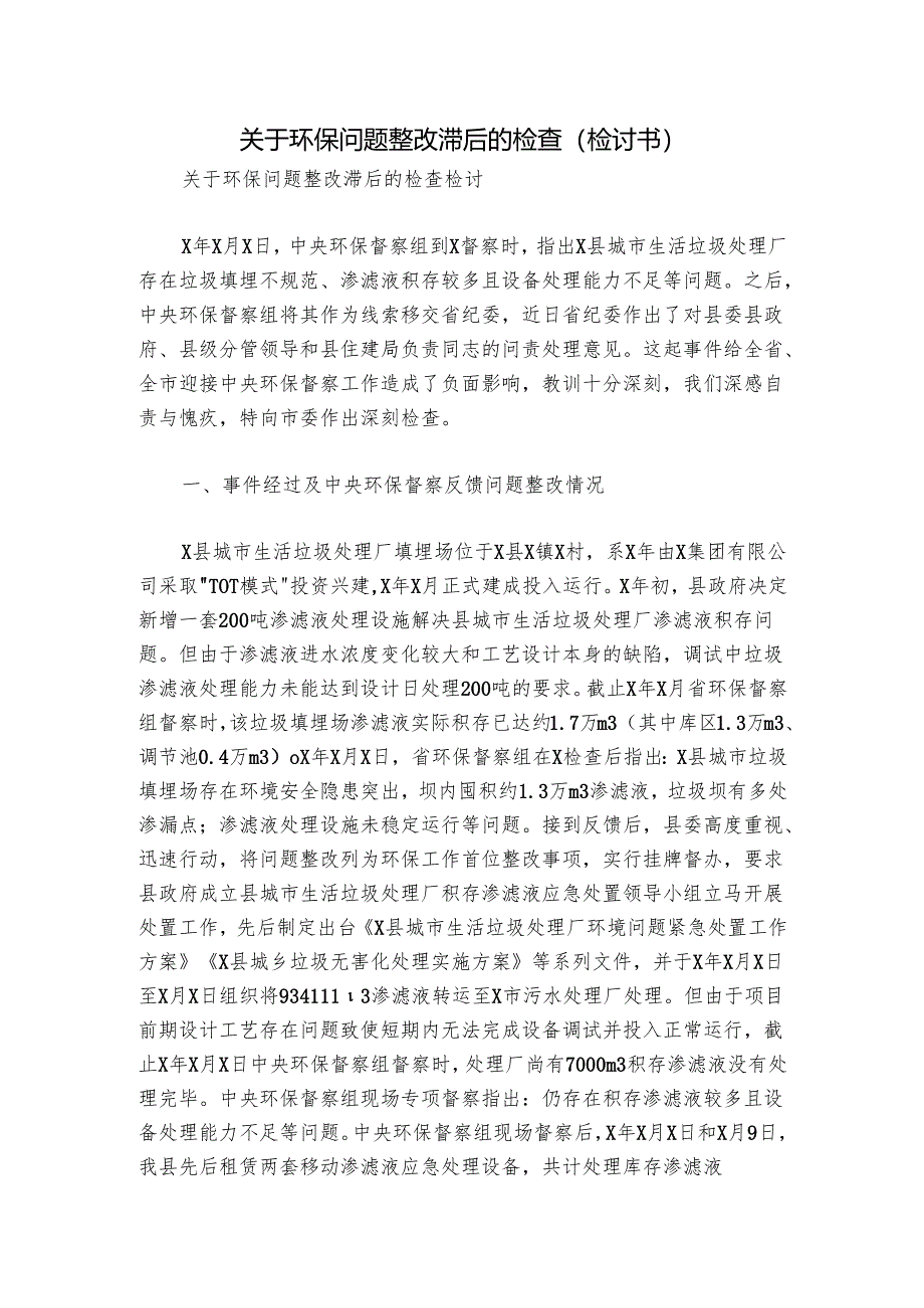 关于环保问题整改滞后的检查（检讨书）.docx_第1页