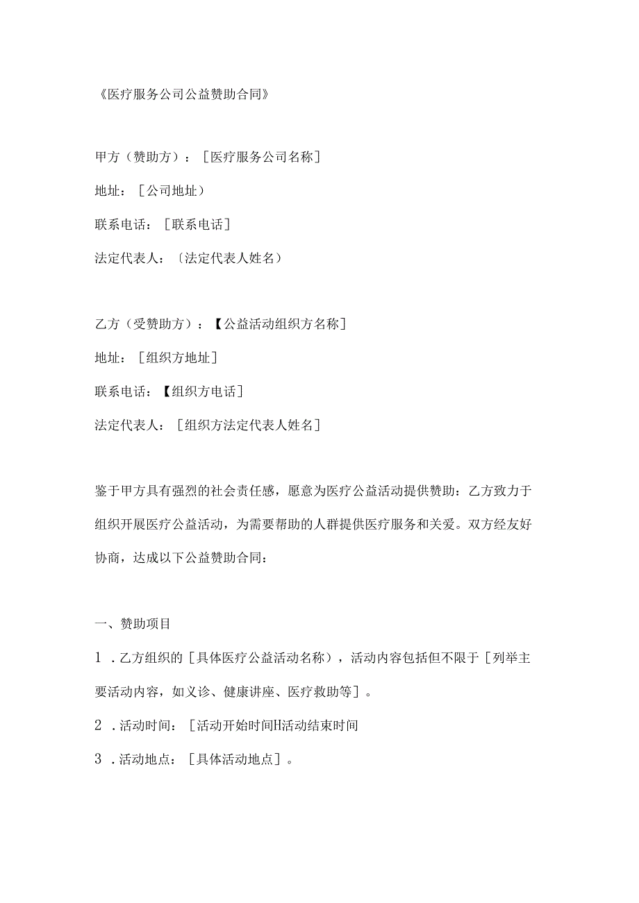 医疗服务公司公益赞助合同.docx_第1页