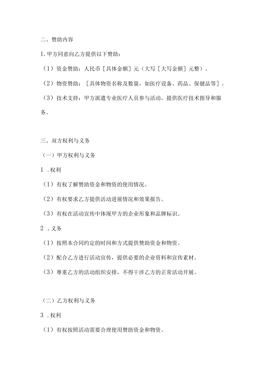 医疗服务公司公益赞助合同.docx_第2页