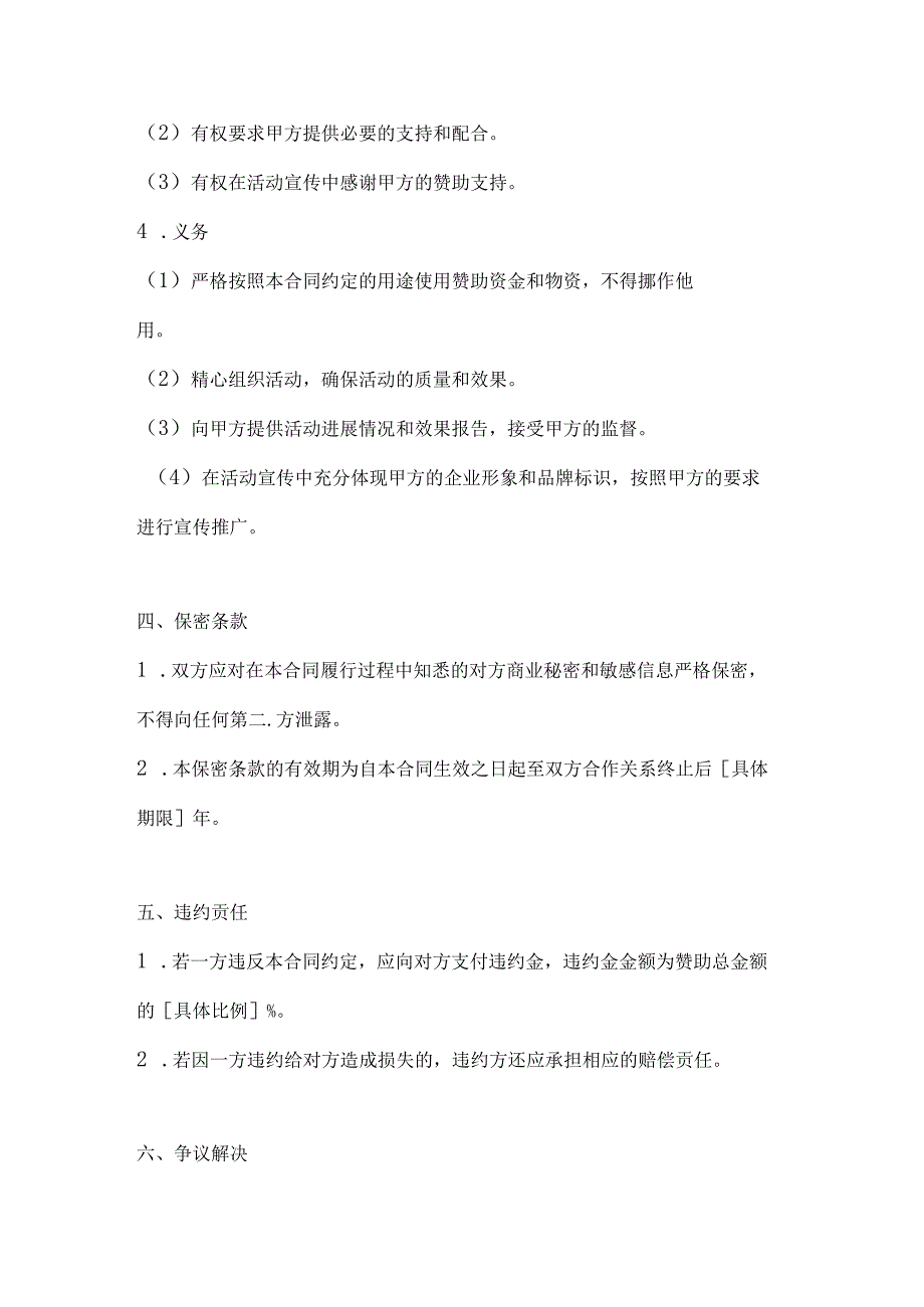 医疗服务公司公益赞助合同.docx_第3页