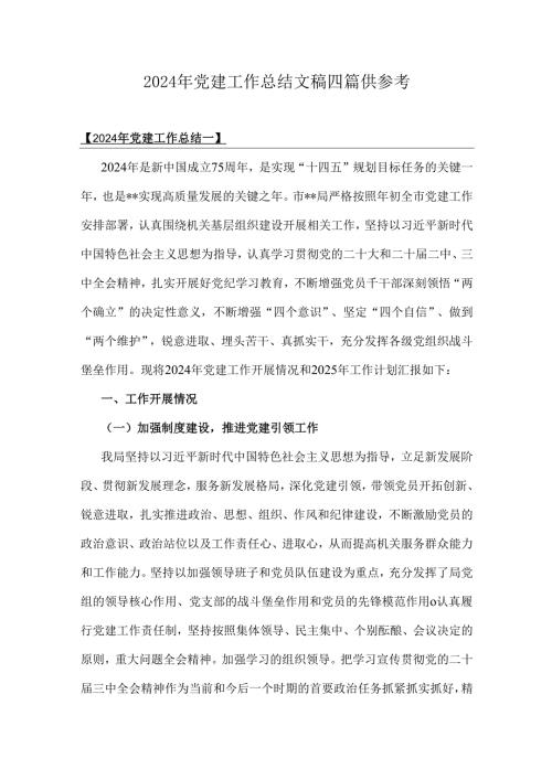 2024年党建工作总结文稿四篇供参考.docx