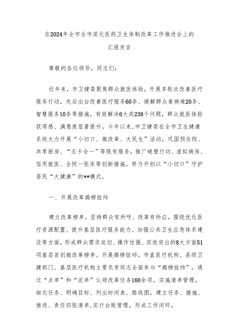 在2024年全市全市深化医药卫生体制改革工作推进会上的汇报发言.docx_第1页