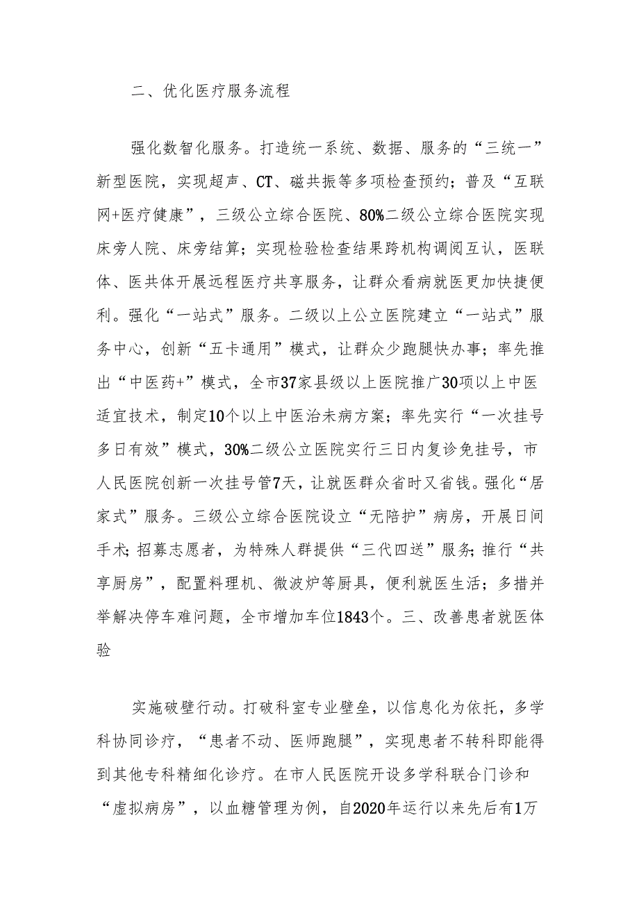 在2024年全市全市深化医药卫生体制改革工作推进会上的汇报发言.docx_第2页
