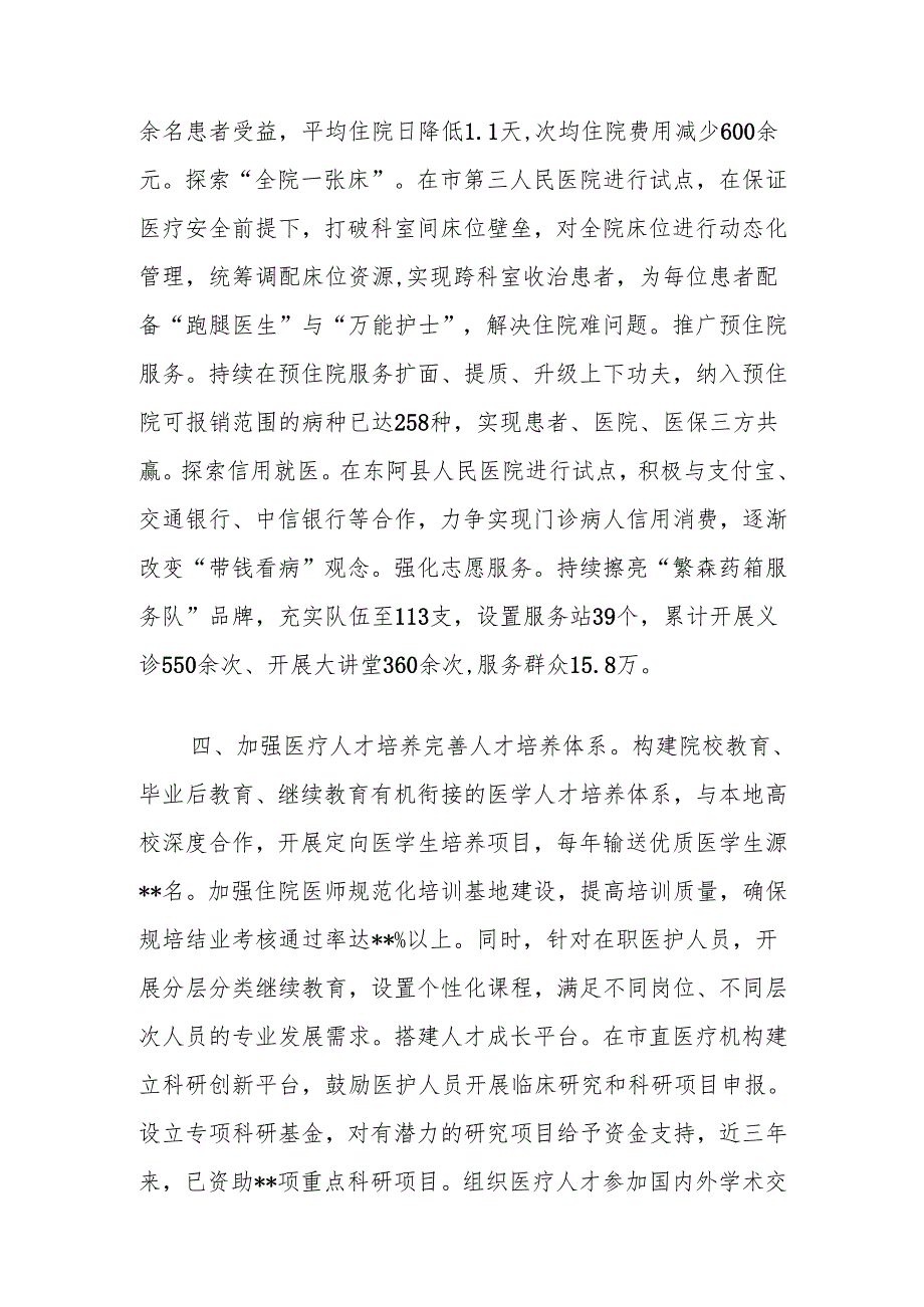 在2024年全市全市深化医药卫生体制改革工作推进会上的汇报发言.docx_第3页