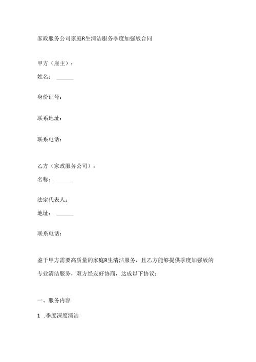 家政服务公司家庭卫生清洁服务季度加强版合同.docx