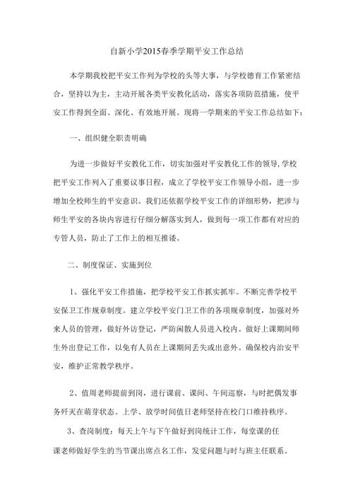 春季学期小学安全工作总结.docx