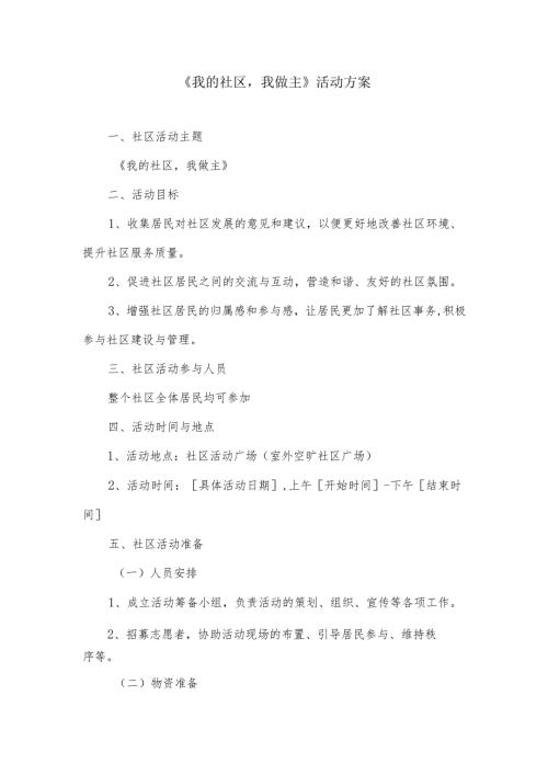 我的社区我做主活动方案.docx
