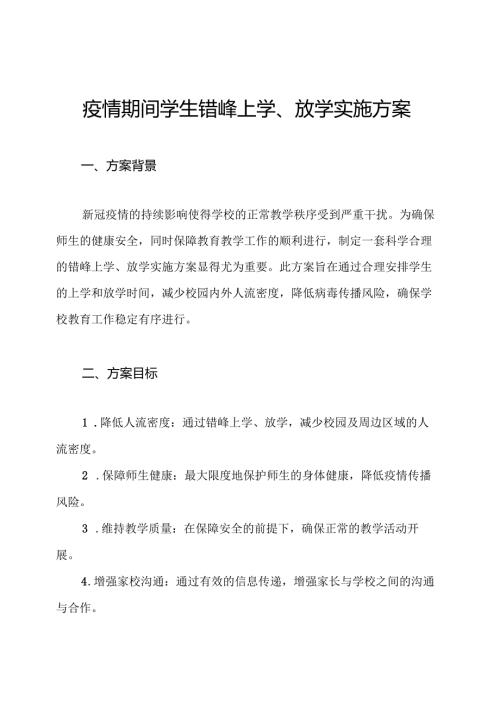 疫情期间学生错峰上学、放学实施方案.docx