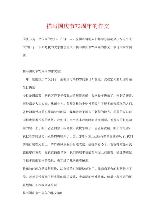 描写国庆节73周年的作文.docx