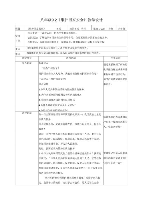 道德与法治八上八上9.2《维护国家安全》教学设计.docx