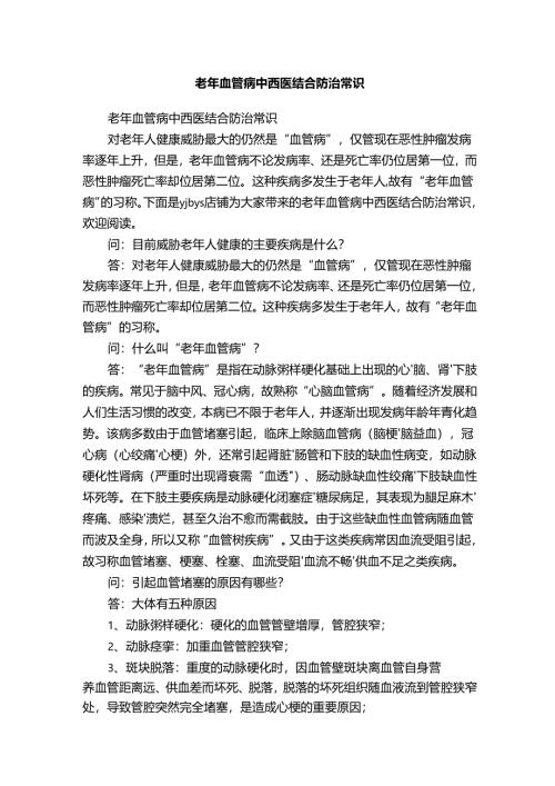 老年血管病中西医结合防治常识.docx