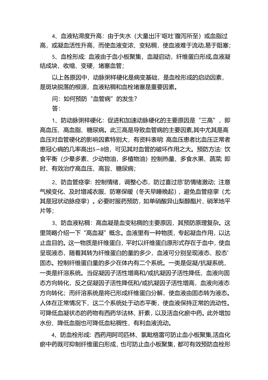 老年血管病中西医结合防治常识.docx_第2页