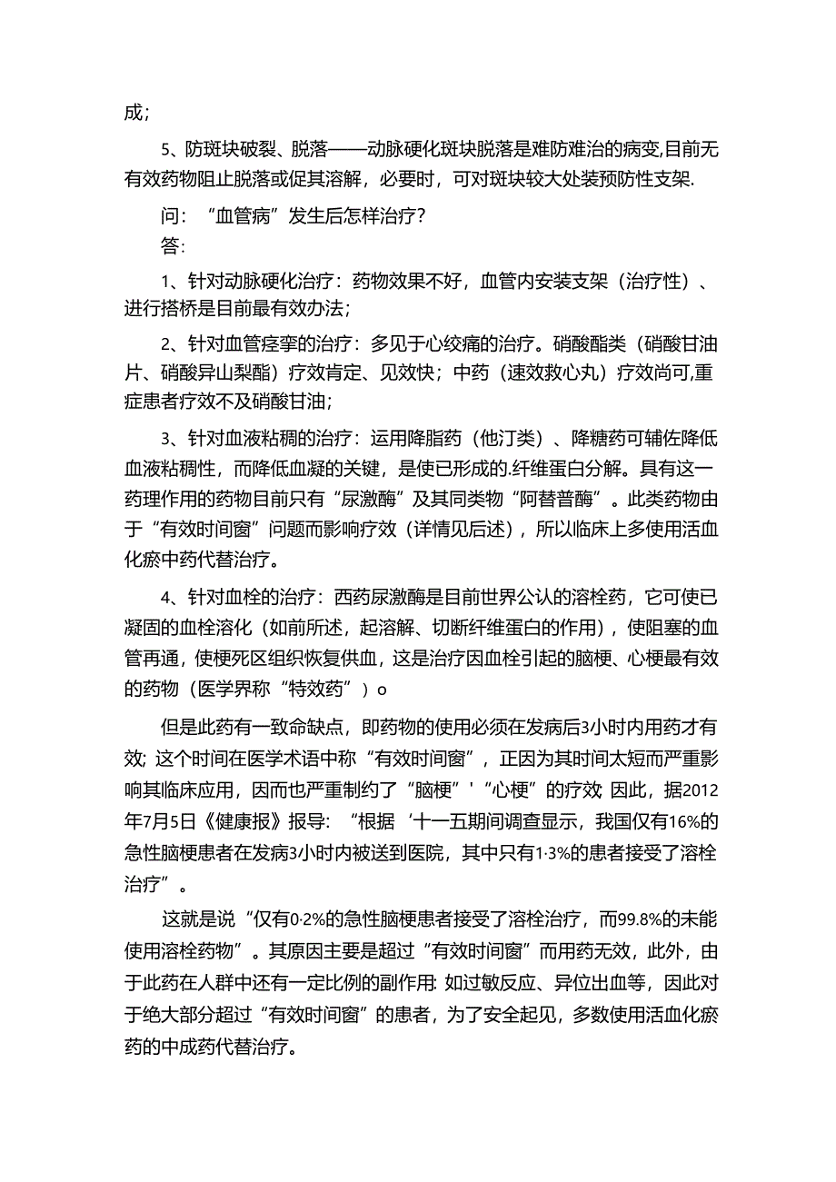老年血管病中西医结合防治常识.docx_第3页