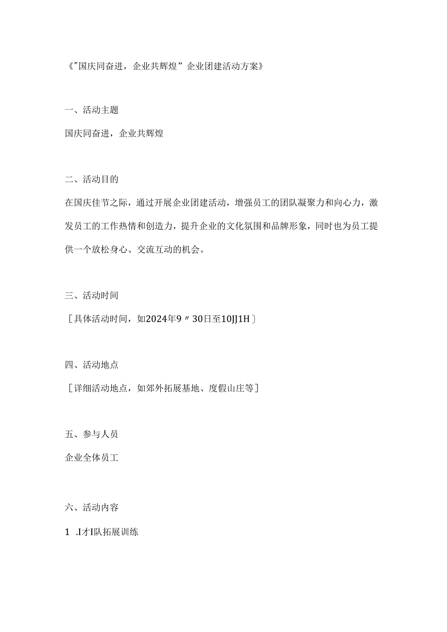国庆同奋进企业共辉煌企业团建活动方案.docx_第1页
