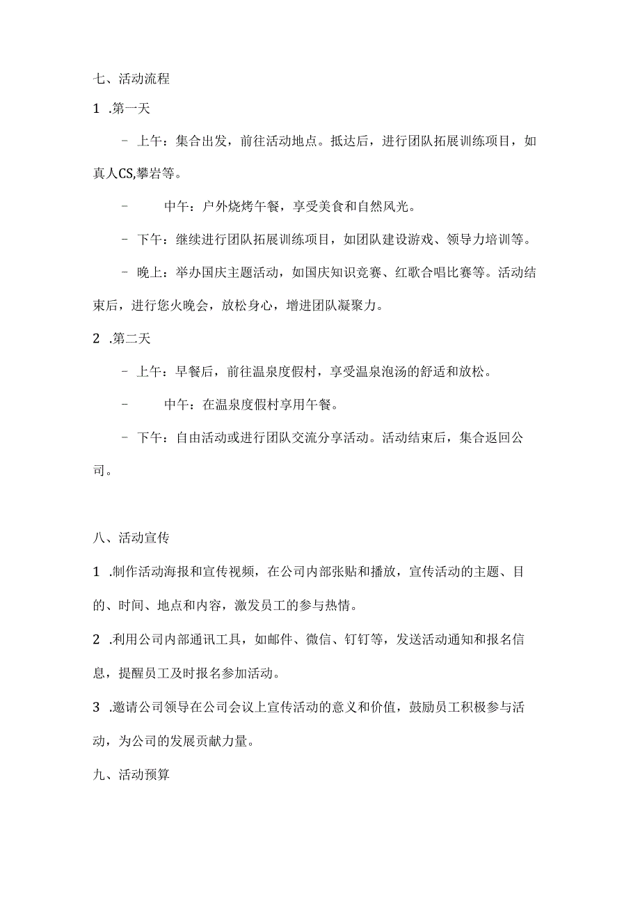 国庆同奋进企业共辉煌企业团建活动方案.docx_第3页