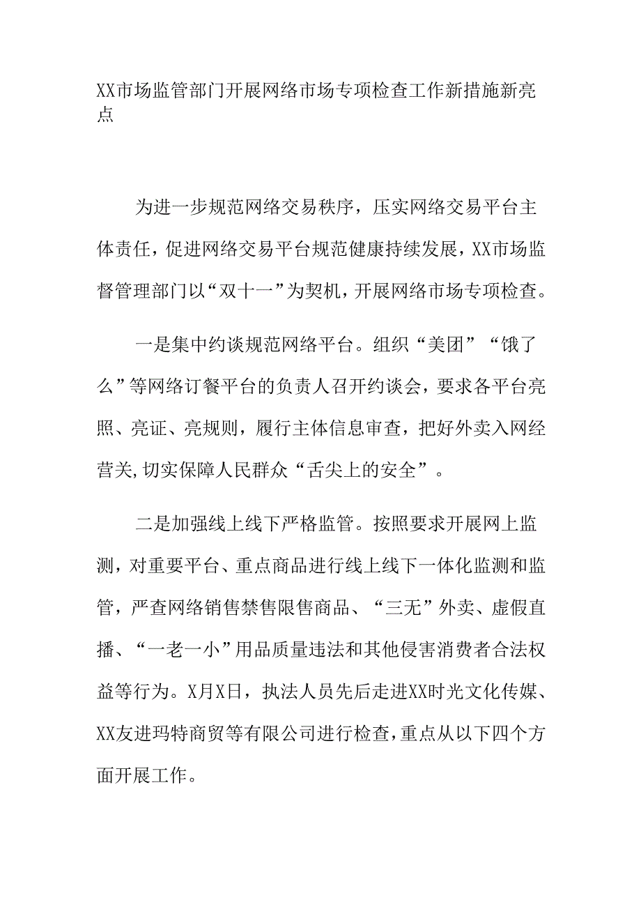 XX市场监管部门开展网络市场专项检查工作新措施新亮点.docx_第1页