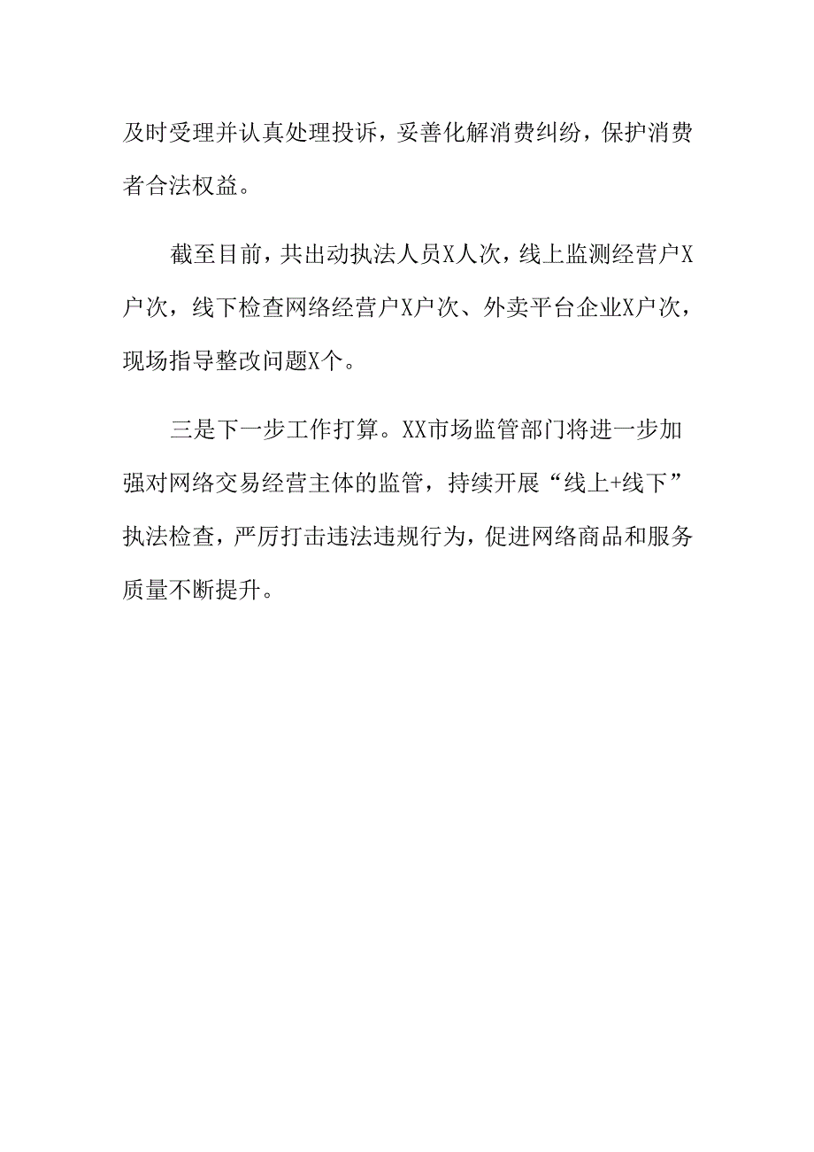 XX市场监管部门开展网络市场专项检查工作新措施新亮点.docx_第3页