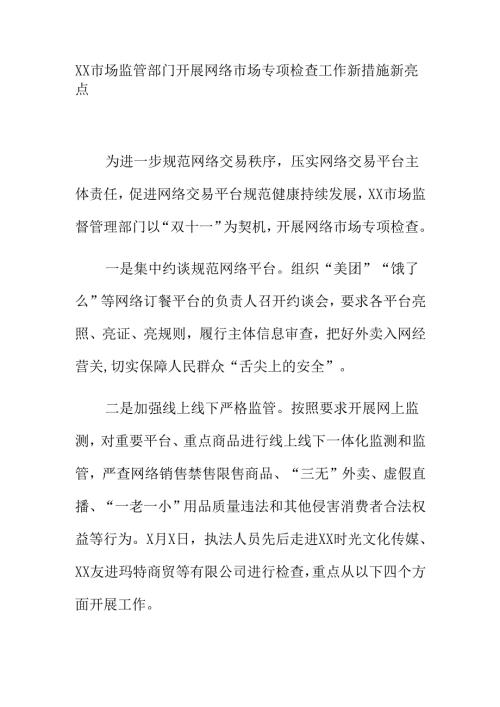 XX市场监管部门开展网络市场专项检查工作新措施新亮点.docx