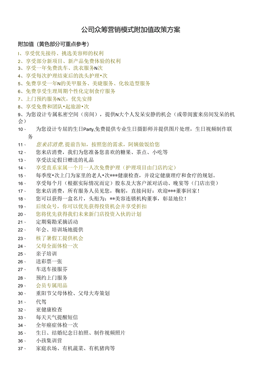 公司众筹营销模式附加值政策方案.docx_第1页