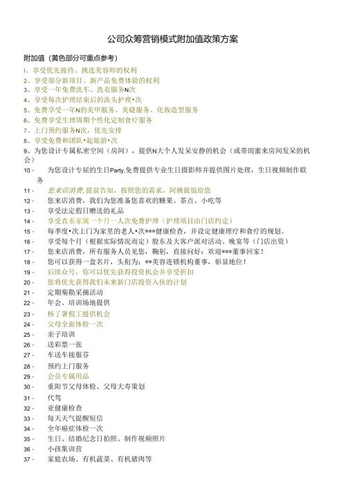 公司众筹营销模式附加值政策方案.docx