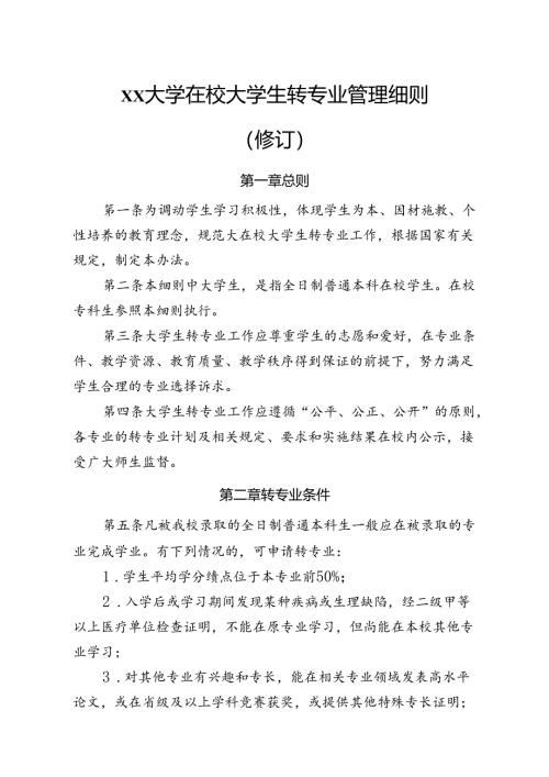 大学在校大学生转专业管理细则.docx