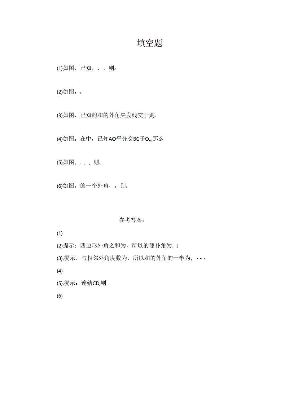 11.2 《与三角形有关的角》填空题2.docx_第1页
