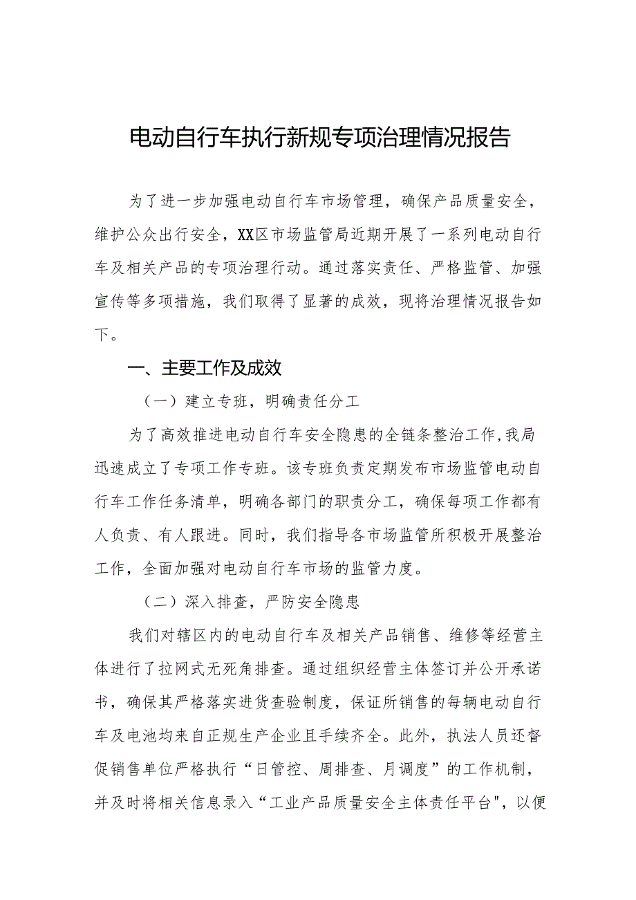 三篇电动自行车执行新规整治行动的情况报告.docx_第1页