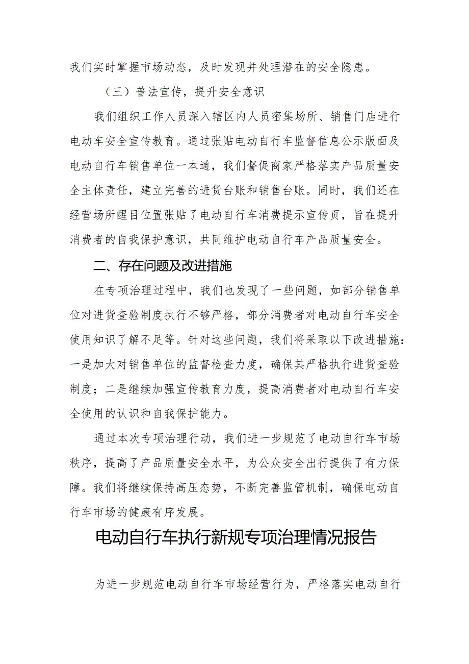 三篇电动自行车执行新规整治行动的情况报告.docx_第2页