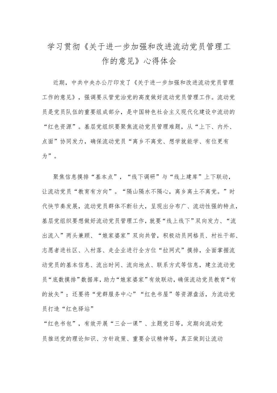 学习贯彻《关于进一步加强和改进流动党员管理工作的意见》心得体会.docx_第1页