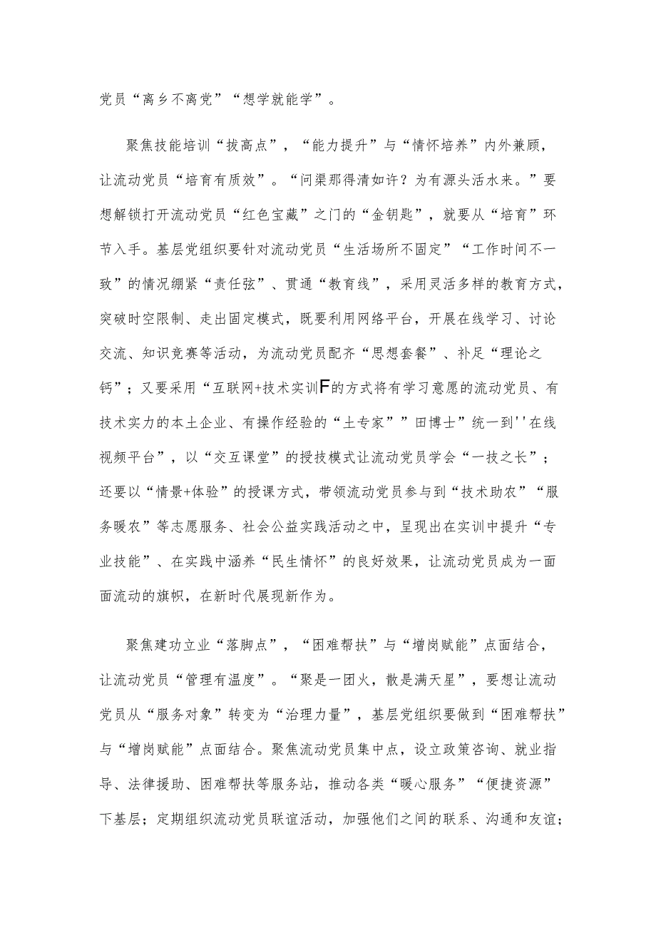 学习贯彻《关于进一步加强和改进流动党员管理工作的意见》心得体会.docx_第2页