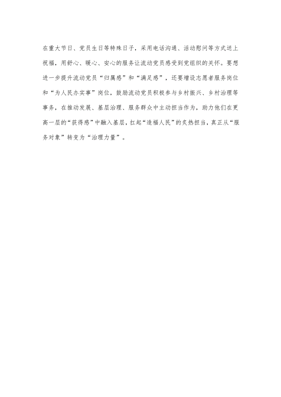 学习贯彻《关于进一步加强和改进流动党员管理工作的意见》心得体会.docx_第3页