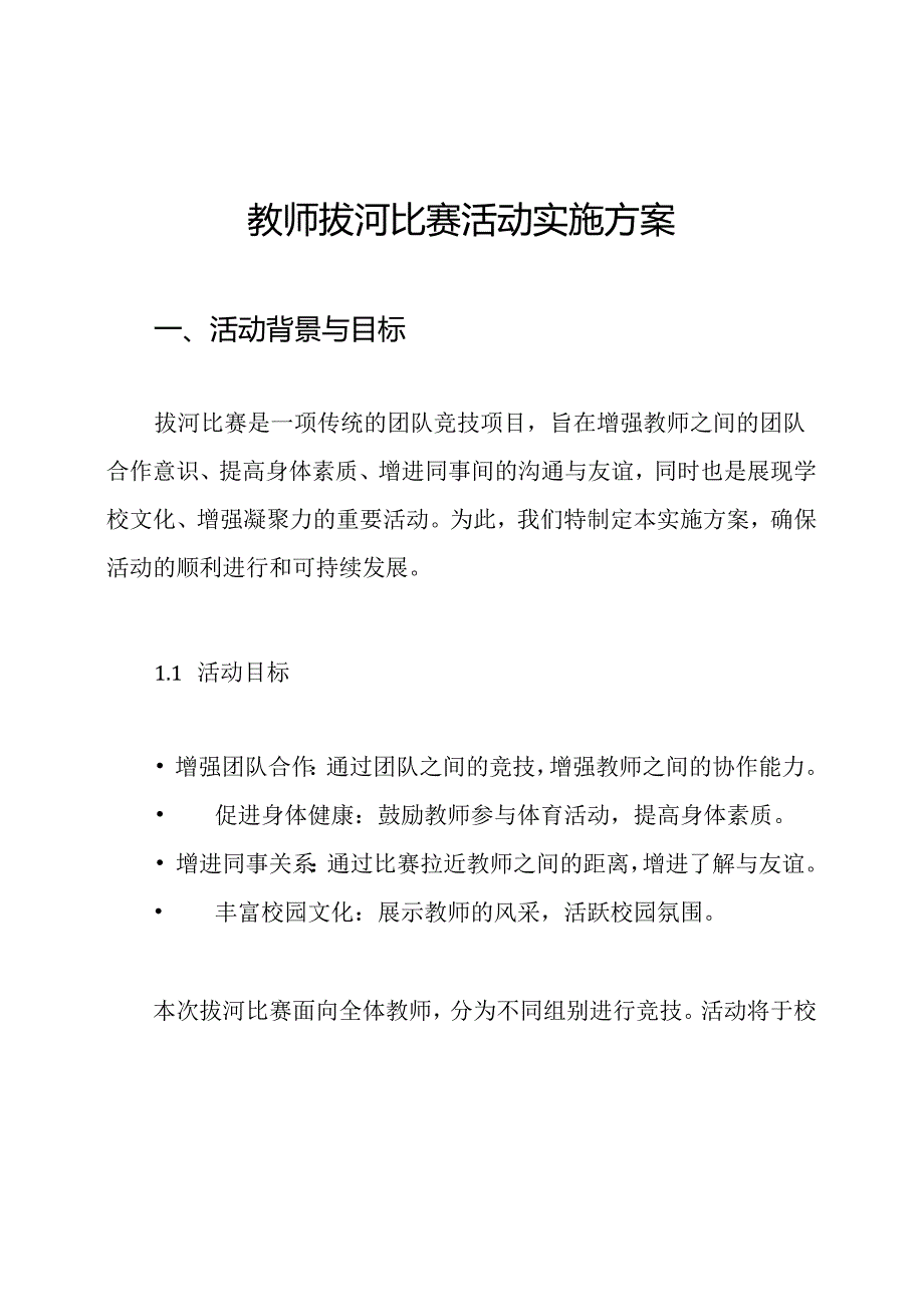 教师拔河比赛活动实施方案.docx_第1页