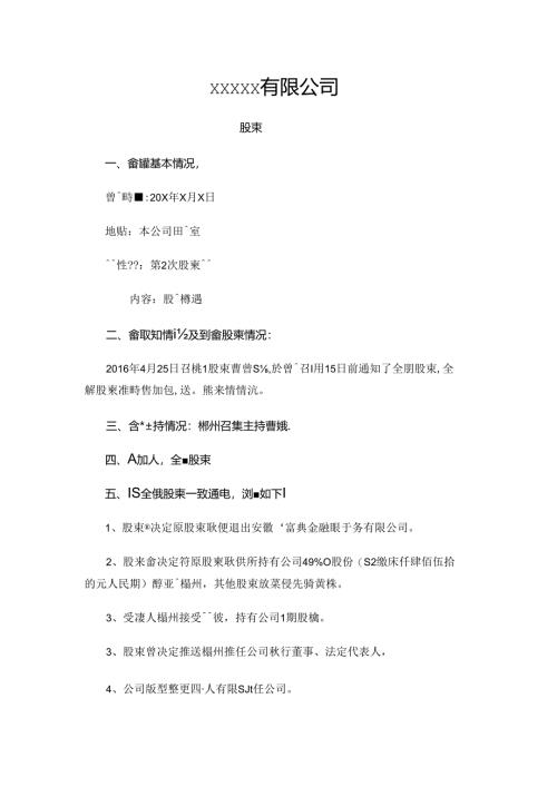 企业公司股东会决议书范本.docx
