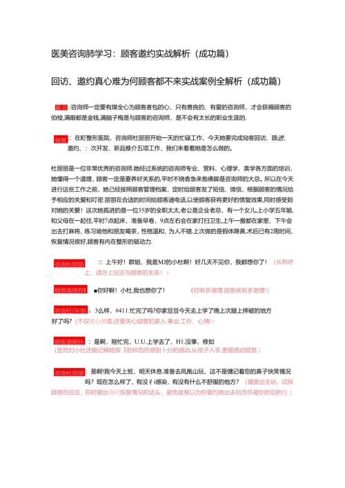 医美咨询师学习：顾客邀约实战解析（成功篇）.docx