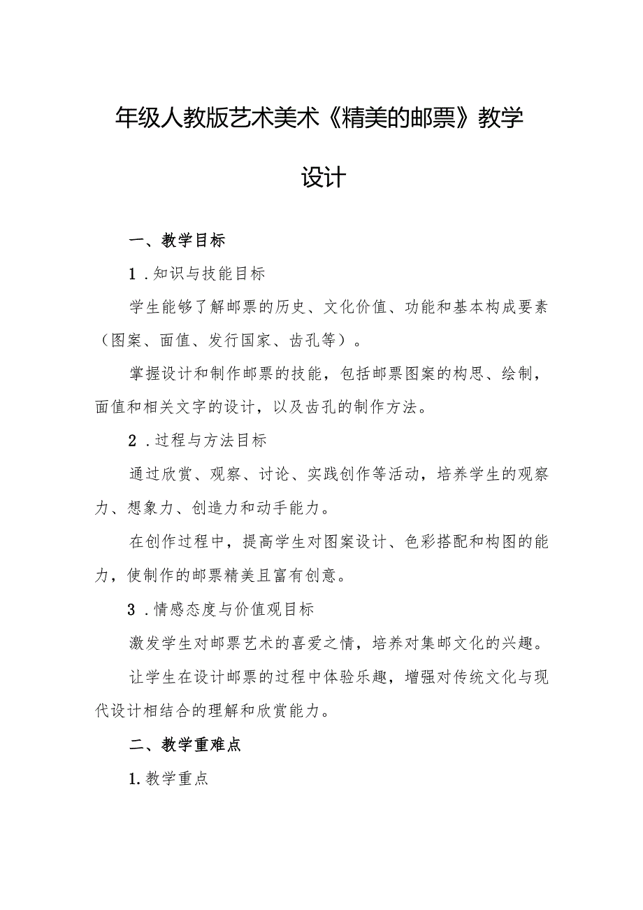 四年级人教版艺术美术《精美的邮票》教学设计.docx_第1页