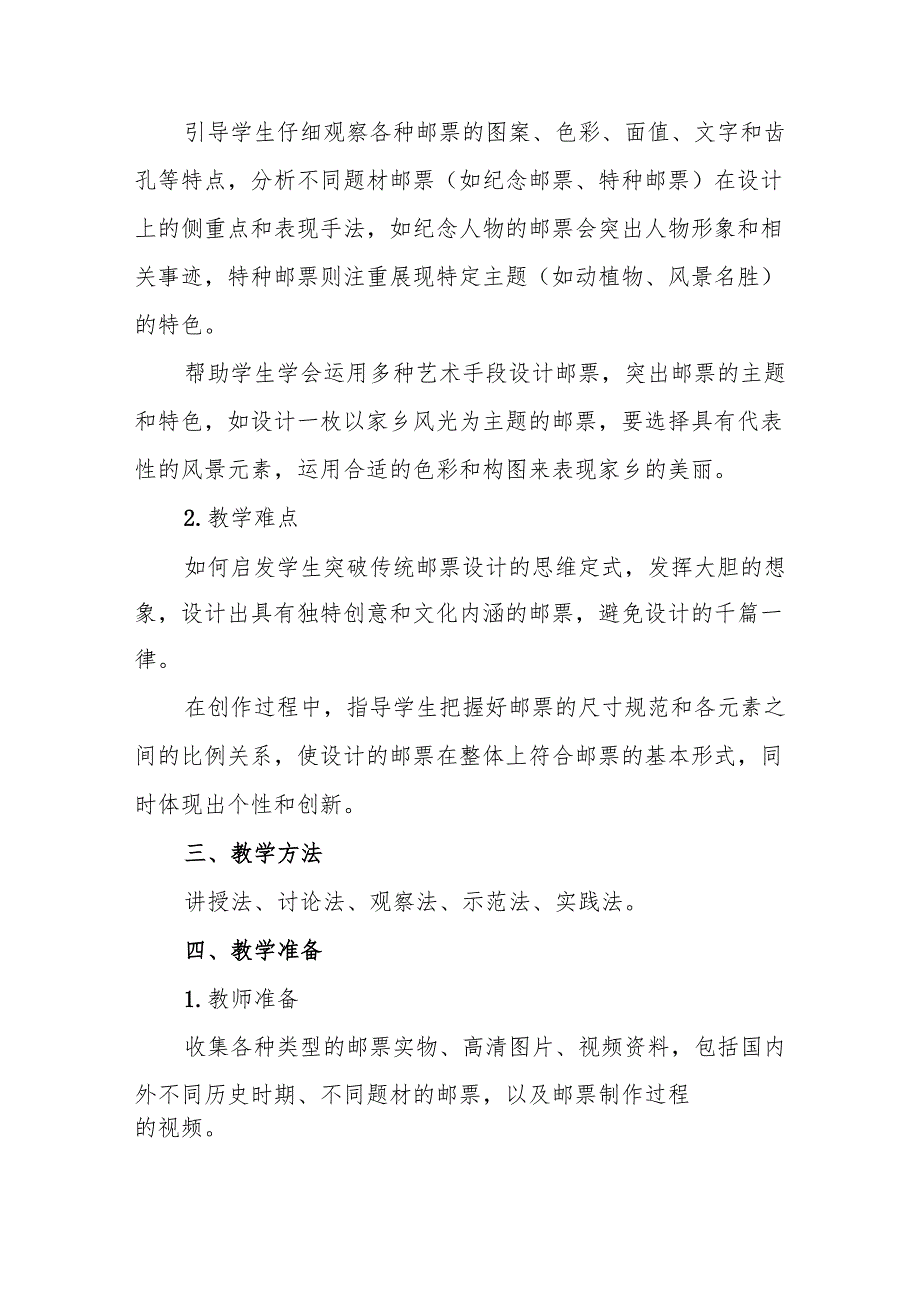 四年级人教版艺术美术《精美的邮票》教学设计.docx_第2页