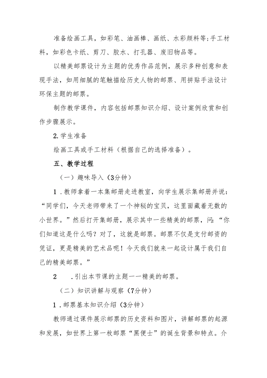四年级人教版艺术美术《精美的邮票》教学设计.docx_第3页