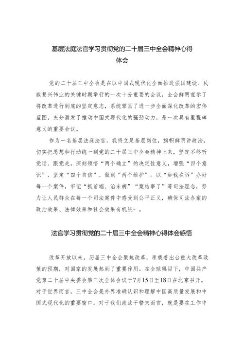 基层法庭法官学习贯彻党的二十届三中全会精神心得体会5篇（精选版）.docx