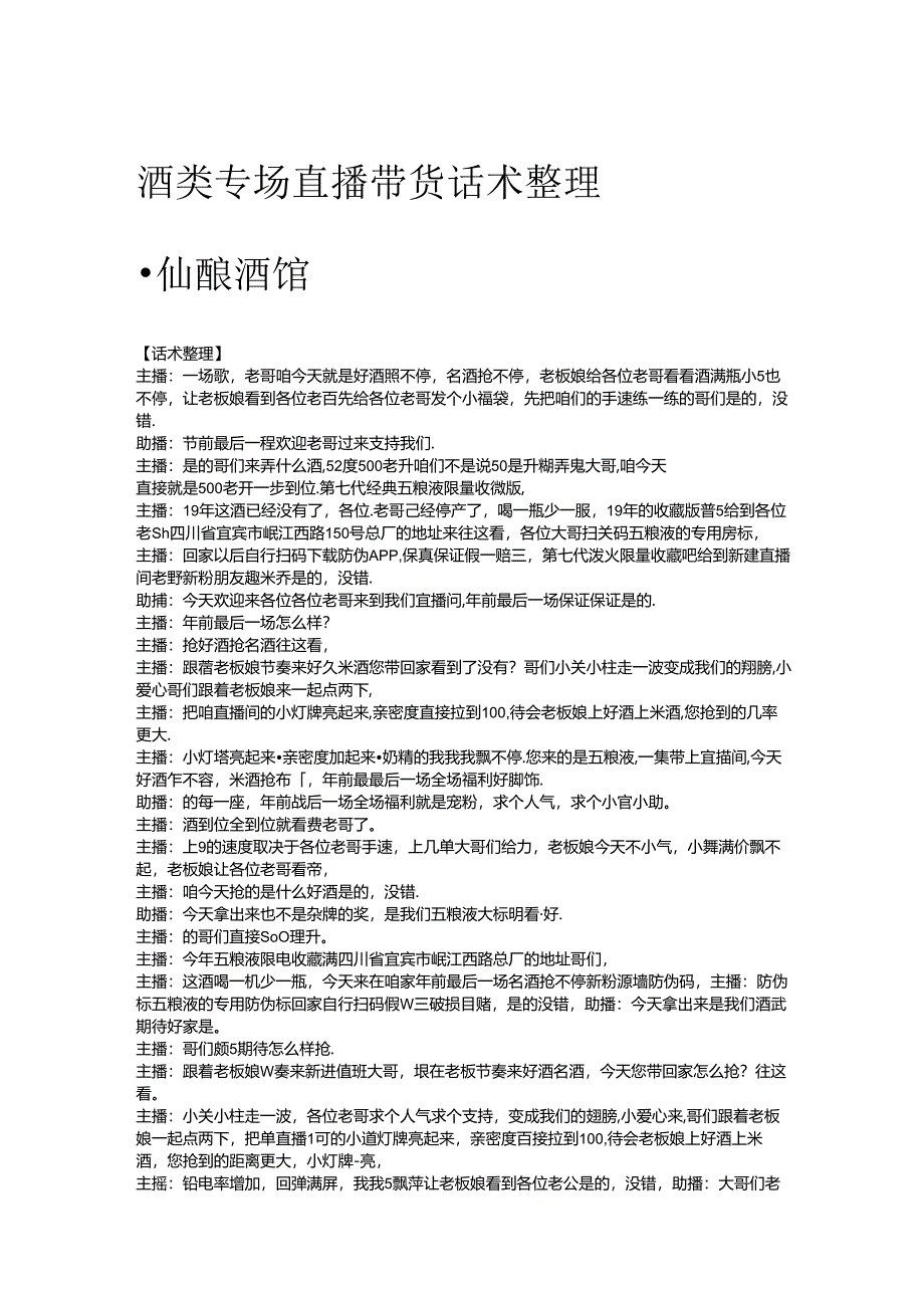 酒类专场直播带货话术整理-仙酿酒馆.docx_第1页