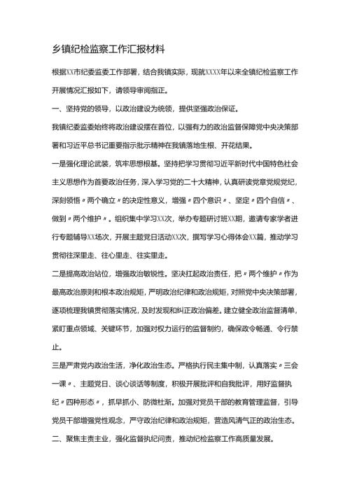 乡镇纪检监察工作汇报材料.docx